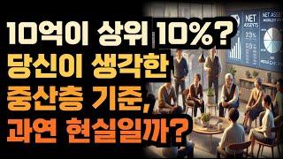 10억이 상위 10%? 당신이 생각한 중산층 기준, 과연 현실일까?