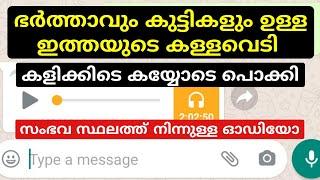 ഭർത്താവ് നാട്ടിൽ ഉള്ളപ്പോൾ ഉള്ള സ്ഥിതി ഇതാണെങ്കിൽ! കേട്ട് നോക്കൂ!