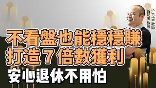 不看盤也能穩穩賺，國中教師打造7倍數獲利，安心退休不用怕｜今周學堂｜曾明騰