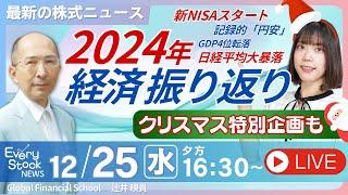 【ライブ】東京地下鉄なぜ下落？三菱商事いつまで下落？/2024年経済/株式投資/最新情報/日経平均株価反発/新NISA/イオン銀行｜12月25日(水)〈Every Stock NEWS 矢野 愛実〉