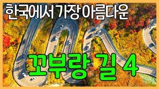 우리나라 최고의 꼬부랑 드라이브 길 베스트 4 | 한국의 아름다운 고갯길 4곳을 소개합니다. | 지안재 오도재 말티재 보발재