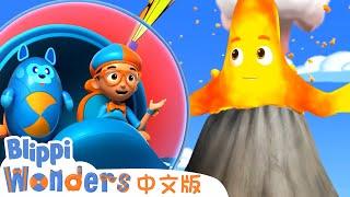 火山 | Blippi 中文版 | 儿童教育视频 | 实景探索