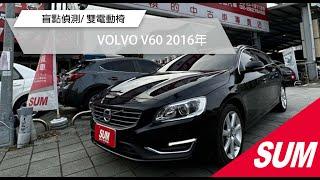 【SUM中古車】VOLVO V60 2016年 #達億汽車 #SUM優質車商聯盟模範店 #北投買車 #SUM #volvo