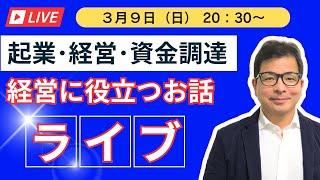 【元日本政策金融公庫職員　上野光夫の週１ライブ】３月９日（日）20：30からYouTubeライブを行います。コメントお待ちしてます！