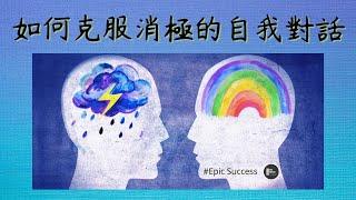 如何克服消極的自我對話｜天使療癒信息｜365天的高我引導｜你的心靈花舖