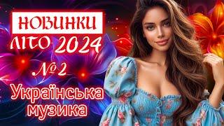 Нові пісні ЛІТО 2024. Українська музика! Ukrainian Music!