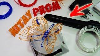 3Д ручка видео мои первые рисунки 3D PEN!