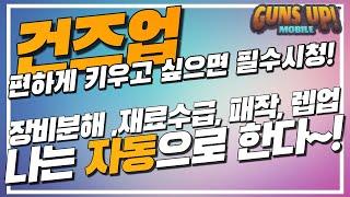 건즈업 | 장비분해,재료수급,패작 자동으로 하는 방법!