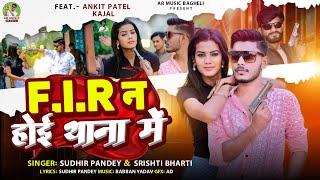 #video / FIR ना होई थाना में ||Bagheli Song|#Sudhir Pandey #Ankit Patel