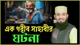 এক গরীব সাহাবীর ঘটনা। Mizanur Rahman azahari. Mizanur Rahman azahari Waz 2025