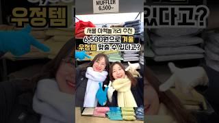 6,500원으로 겨울우정템 맞추기⁉️사장님이 미쳤어요