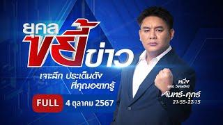 ยุคลขยี้ข่าว | 4 ต.ค. 67 | FULL | NationTV22