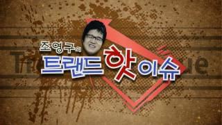 '조영구의 트렌드 핫 이슈' 서울경제TV 부동산종합서비스 주)엘앤비코리아