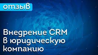 "Большой юридический центр" | Отзыв о внедрении CRM  для юридической компании