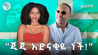 መውደድ በሳቅ ፕሮግራሙን መምራት አቃተው | ዘጠናዎቹ @ArtsTvWorld