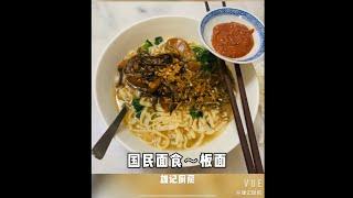 雄记厨房住家式板面 Homemake Pan Mee with Pangkor mata biru ikan bilis