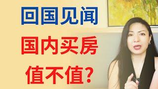 回中国买房值不值？| Connie带你美国投资房地产284期【2023】 | UFUND INVESTMENT