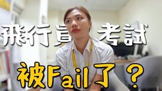 失敗！飛行員考試被Fail了？不要跟生命開玩笑…..再砸10萬加課｜飛行日記 EP3