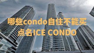 哪些condo自住不能买，点名ICE CONDO｜多伦多地产｜