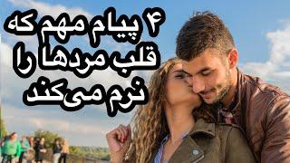 ۴ پیام مهم که قلب مردها را نرم می کند!