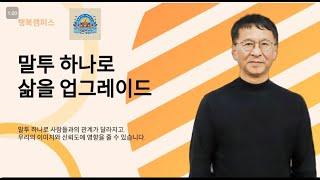 말투 하나로 삶을 업그레이드 할 수 있다.