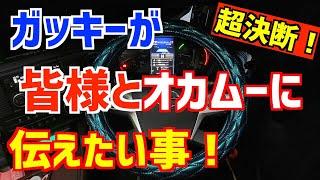 【超決断】ガッキーがトラック運転手として決断した事とは？オカムーにもまだ伝えてない事とは？