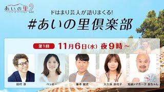 第1回『あいの里倶楽部』 藤本敏史、大久保佳代子、鬼越トマホーク良ちゃん | あいの里2 | Netflix Japan