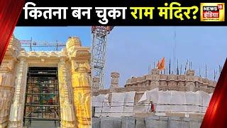 Ayodhya Ram Mandir Construction : राम मंदिर का सबसे नया विडियो | Ram Lala | News18