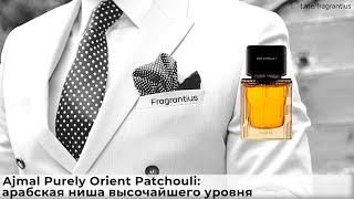 Ajmal Purely Orient Patchouli: арабская ниша высочайшего уровня