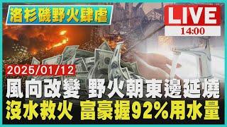 風向改變 野火朝東邊延燒　沒水救火 富豪握92%用水量LIVE｜1400洛杉磯野火肆虐｜TVBS新聞