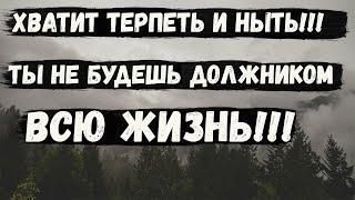 Долги в банки и мфо, лудомания и казино? Просто посмотри данное видео и начни действовать!