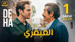 الحلقة ( 1 ) المسلسل التركي مدبلج | العبقري | بطولة اراس بولوت اينيملي | جودة عالية HD