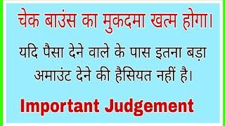 ज्यादा पैसा भर के चैक बाउंस करवाया है। Cheque Bounce case, #cheques #judgement