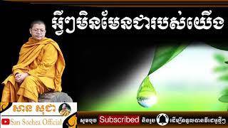 San Sochea | អ្វីៗមិនមែនជារបស់យើងឡើយ មានន័យយ៉ាងណា?| San Sochea Official