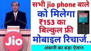 How to free recharge in jio phone || जियो फोन में रुपया 153 का बिल्कुल फ्री रिचार्ज कैसे करें