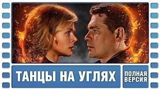 Танцы на углях. Все серии. Детектив. Сериал. Лучшие Сериалы