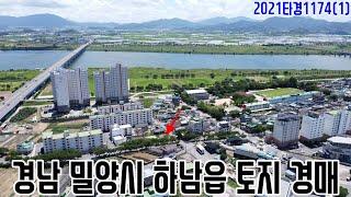 [요약영상] 경남 밀양시 하남읍 토지 경매 2021타경1174(1) 밀양부동산경매매물 [보이는부동산-경매공매분석]