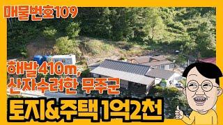 #109. 해발410m, 무주 토지4필지(373평)/주택매매