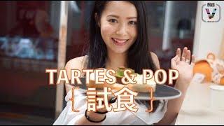 《HKV Channel : TARTES & POP 試食》