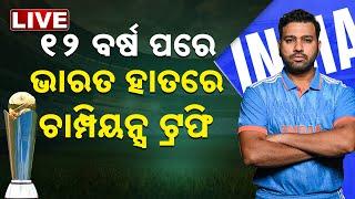 LIVE | ଭାରତ ଚାମ୍ପିଅନ୍‌ | INDvsNZ | ChampionsTrophy2025 | Final | India | Kanak News