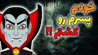 داستان ترسناک واقعی || True Horror Story || با دو تا خانم رفتیم عروسی اجنه