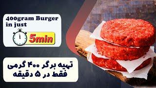 آموزش تهیه برگر 400 گرمی فقط در 5 دقیقه  |   a 400 gram burger in just 5 minutes