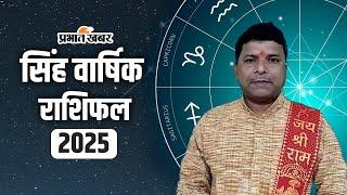 Horoscope 2025: सिंह राशि वालों के लिए कैसा रहेगा 2025? Singh Rashi | Leo zodiac | Prabhat Khabar