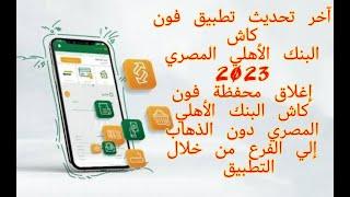 آخر تحديث تطبيق فون كاش البنك الأهلي المصري 2023 | طريقة إغلاق المحفظه و حذفها دون الذهاب الى الفرع