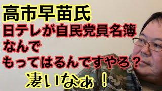 【第842回】高市早苗氏 日テレが自民党員名簿をなんでもってはるんですやろ？凄いなぁ