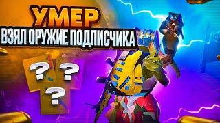 УМЕР - СЫГРАЛ ОРУЖИЕМ ОТ ПОДПИСЧИКА  | METRO ROYALE | МЕТРО РОЯЛЬ | МЕТРО РОЯЛ