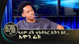 ኣብ ቀረባ እዋን ብሓዱሽ ስራሕ ተፀበዩኒ! ቲክቶኸር ኤሞን ፌክ