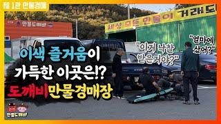 이색 즐거움이 가득한 이곳은!? 도깨비만물경매장 (2024.11.02 土요일 제1관 현장 만물경매 풀버전)