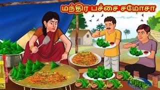 மந்திர பச்சை சமோசா | Tamil Kathaigal | Tamil Moral Stories | Bedtime Stories | Tamil Stories