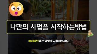 나만의 일을 시작하는 방법 (놀라움 주의)